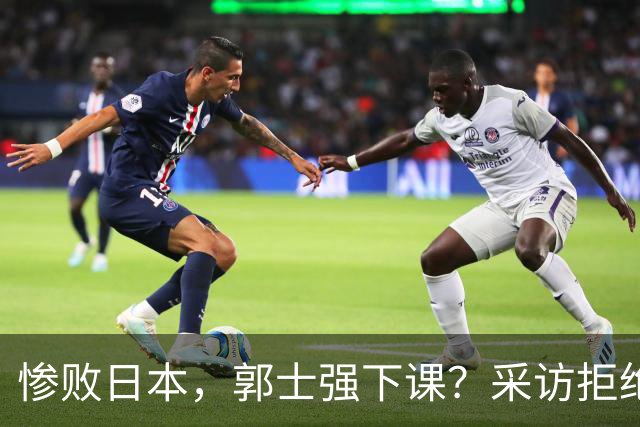 惨败日本，郭士强下课？采访拒绝道歉，男篮新帅3选1，杜锋成热门